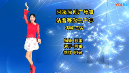 阿采广场舞《站着等你三千年》下载
