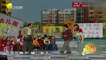 《打工幼儿园》牛群 闫学晶小品搞笑大全 观