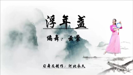 云裳广场舞《浮年盏》云裳老师原创唯美团扇舞 河北永久个人版下载