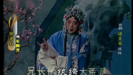 京剧《诗文会》选段 喜盈盈进画堂 张君秋演唱下载