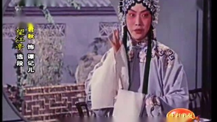 京剧《望江亭》选段 只是说杨衙内又来搅乱 张君秋演唱下载