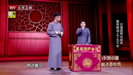 《上下五千年》跨界喜剧王 任重 应宁相声搞