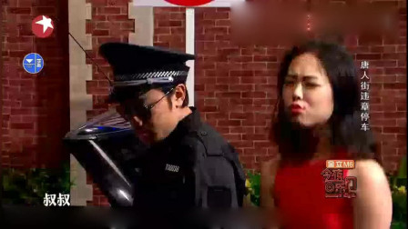 《警察与女司机》今夜百乐门小品 王祖蓝与女演员大秀妖娆舞技 值得一看下载