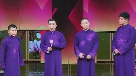 《向前一步》曹云金 刘云天 何伟 李菁相声
