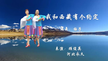 云裳广场舞《我和西藏有个约定》梅子老师原创藏族舞 姐妹双人版下载