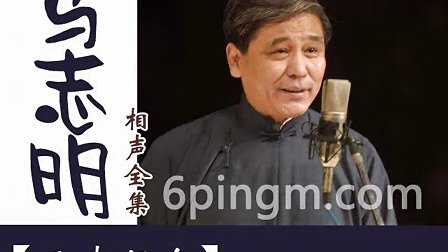 《五味俱全》马志明 谢天顺相声搞笑全集 观众都笑趴下了下载
