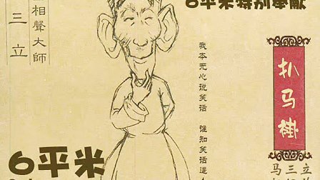 《扒马褂》马三立 赵佩茹 郭荣启传统群口相