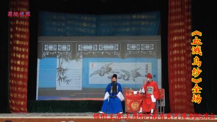 豫剧《血溅乌纱》全场 领衔主演 王彦刚下载