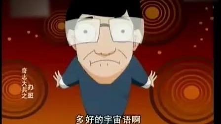 《办班》奇志 大兵爆笑经典相声动画版 精彩