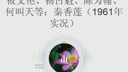 淮剧《秦香莲》筱文艳 杨占魁 陈为翰 何叫天1961年实况录音下载