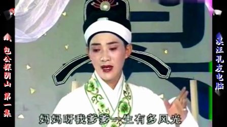 新发庐剧《包公TAN阴山》宽屏版 第一集 魏