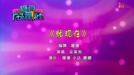 糖豆广场舞课堂《就现在》简单健身操下载