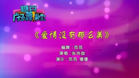糖豆广场舞课堂《爱情没有那么美 》下载
