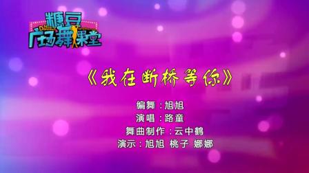 糖豆广场舞课堂《我在断桥等你》下载