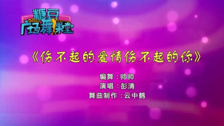 糖豆广场舞课堂《伤不起的爱情伤不起的你》拉丁舞下载