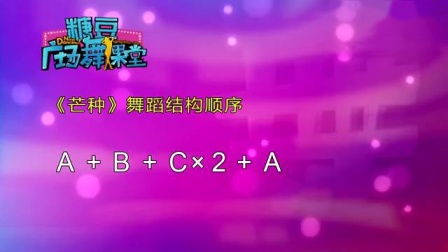 糖豆广场舞课堂《芒种》 网红古风舞下载