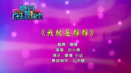 糖豆广场舞课堂《我就是静静》下载