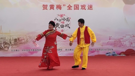 黄梅戏《夫妻观灯》表演者 江书生  罗效萍
