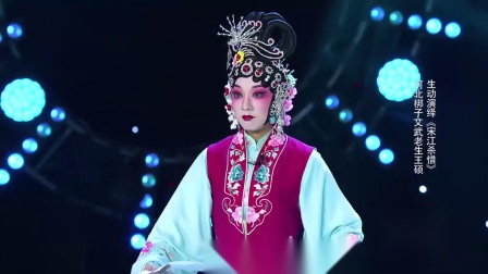 《宋江杀惜》河北梆子文武老生王硕生动演绎下载