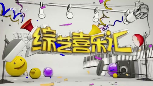 《综艺喜乐汇》 20191012 释放精彩下载