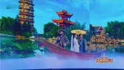 《白蛇缘起》跨界喜剧王 文松 张佳宁小品搞