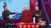 相声《保卫老先生》金菲 陈曦合伙整蛊李增瑞 太精彩了下载