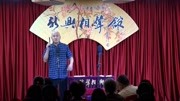新兴相声馆之方清平单口相声搞笑大全下载