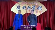 《杂学地方戏》新兴相声馆之康松广 靳佩良相声大全 这包袱也太密集了下载
