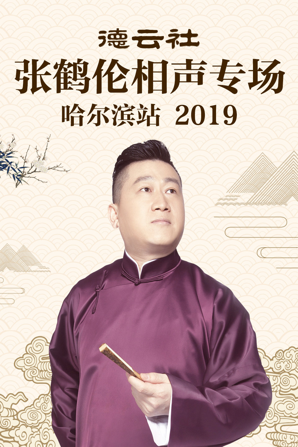 《学外语》张鹤舰 郑九莲 德云社张鹤伦相声专场哈尔滨站 2019 第20191028期下载