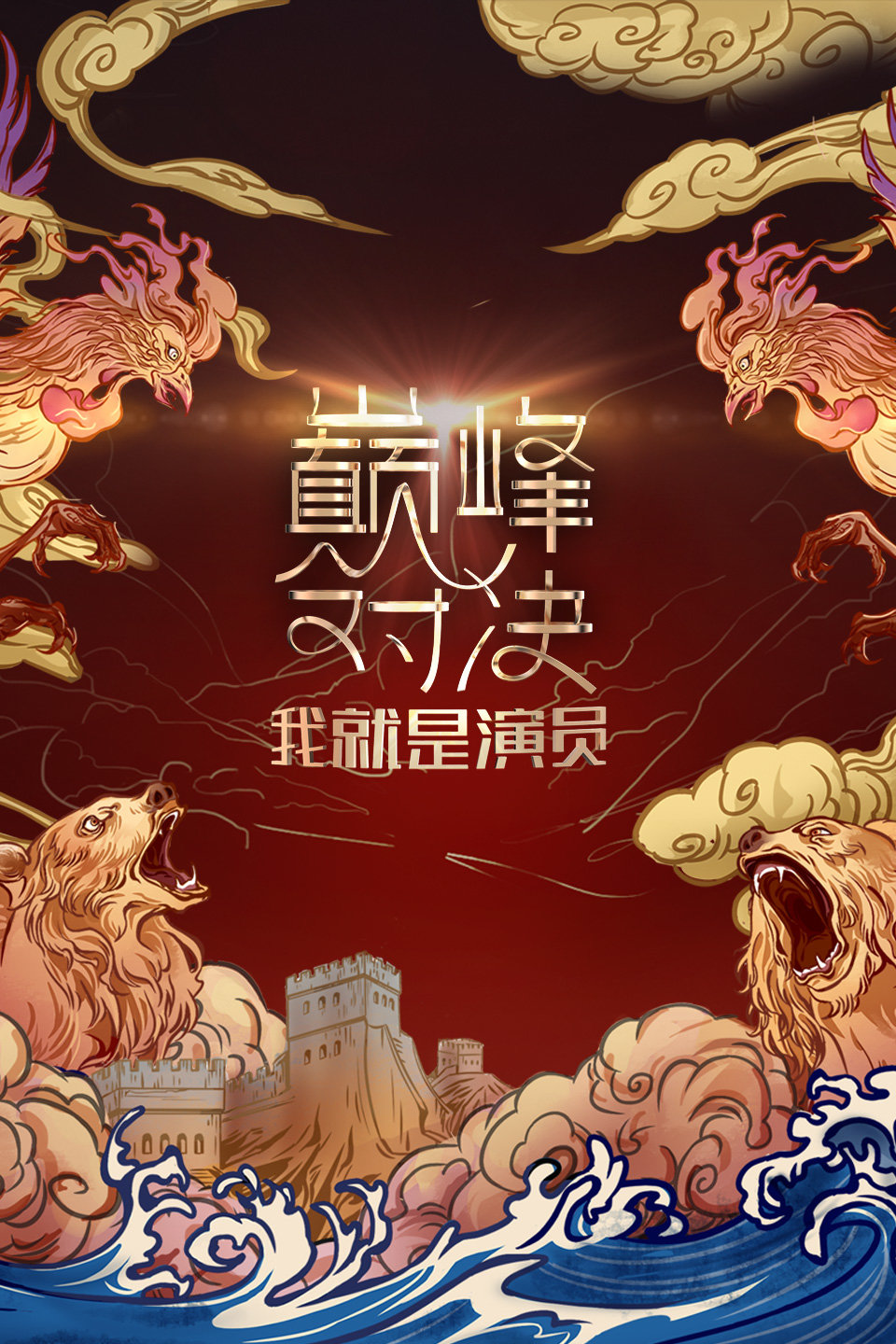 张国立 李宇春土味对戏 我就是演员之巅峰对