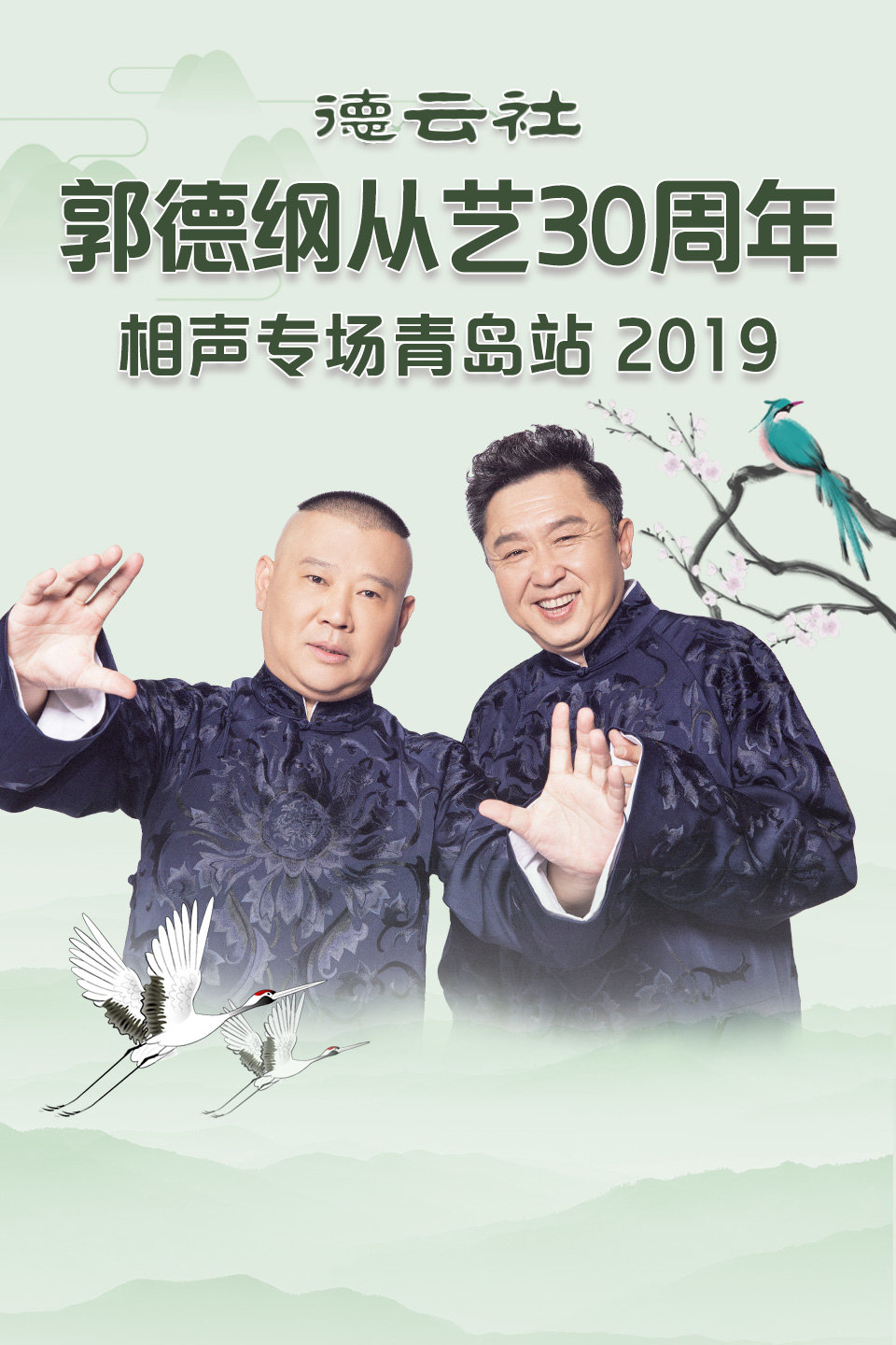 《恭喜发财》孔云龙 李云杰 德云社郭德纲从艺30周年相声专场青岛站 2019 第20191111期下载