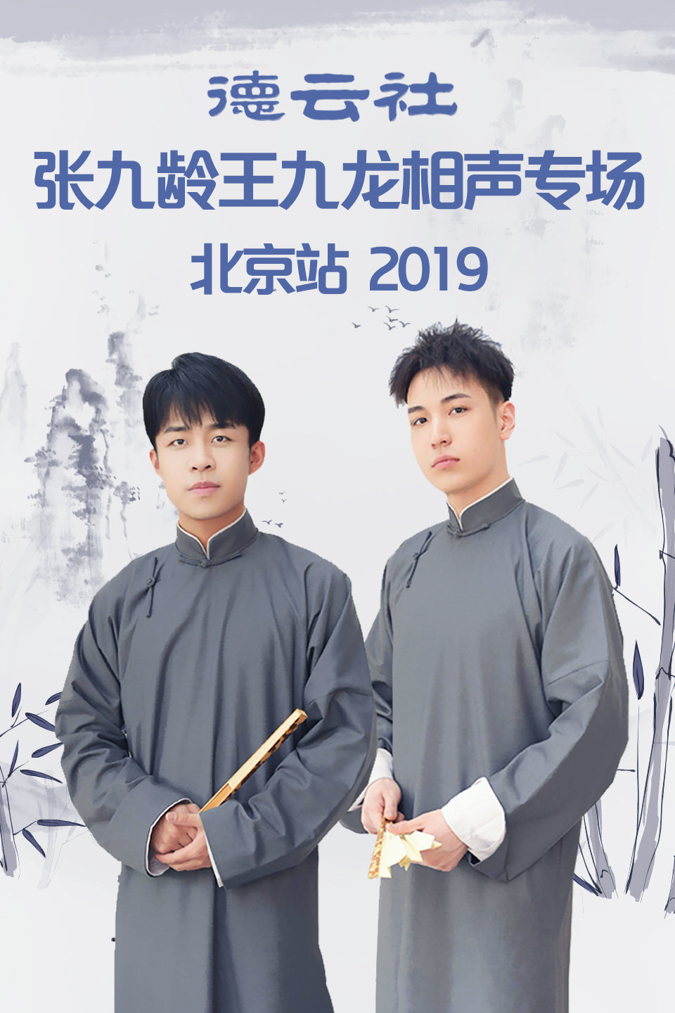 德云社 张九龄 王九龙相声北京站全程回顾20