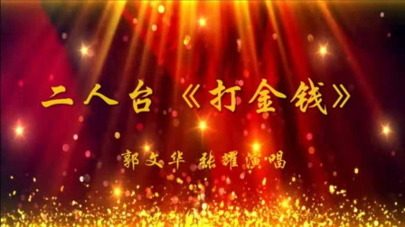 二人台《打金钱》二人台名家 郭文华 张耀演唱下载