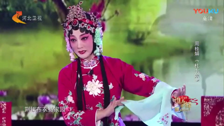 河北梆子《杜十娘》选段 周桂娟 名家名段欣