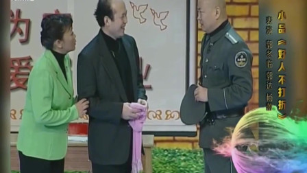 小品《好人不打折》郭冬临为了泡妞让郭达背