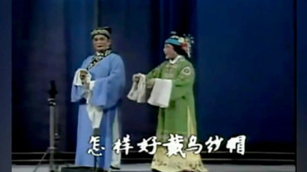 锡剧《珍珠塔羞姑》艺术家 王彬彬 汪韵芝演