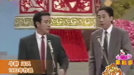 《办晚会》牛群 冯巩相声全集 观众都笑岔气