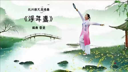 云裳广场舞《浮年盏》云裳老师原创唯美团扇舞 晴天个人演示版下载
