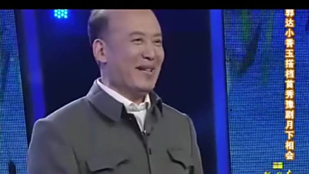 《月下相会》郭达 小香玉戏曲小品大全 两人同台飙戏逗笑全场下载