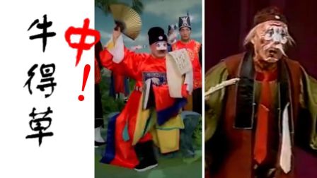 《豫剧》牛得草高能唱段及名场面合集  戏曲