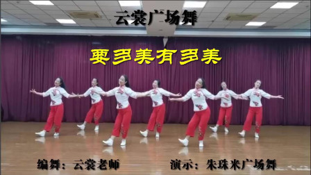 云裳广场舞《要多美有多美》云裳老师原创大众健身舞下载