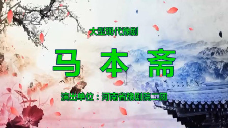 豫剧《马本斋》上 刘晓光领衔主演 戏曲大全