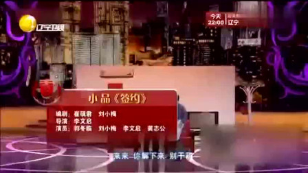 《签约》郭冬临 李文启辽宁春晚小品大全 不