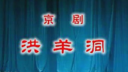 京剧《洪羊洞》孙岳 吴钰璋 马名骏 刘学钦 郑岩主演下载