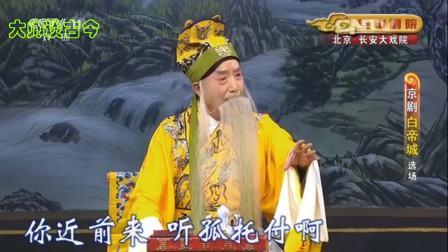 京剧《白帝城》选段 言派名家任德川演唱 耳