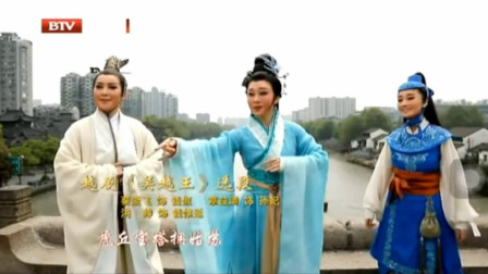 越剧《吴越王》选段 浙江小百花 蔡浙飞 洪