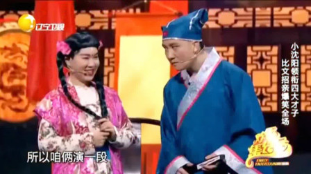 《四大才子》小沈阳 杨树林 沈春阳 赵家班小品全集 让观众开怀大笑下载