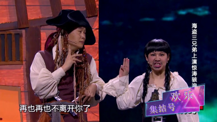 《海盗》宋晓锋 小沈阳 杨树林 赵家班小品全集高清下载 观众乐不停下载
