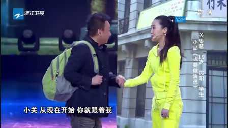 《我要做演员》 邵峰 关思慧我看你有戏小品