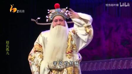秦腔《赵氏孤儿》全本  赵阳武  齐爱云 戏